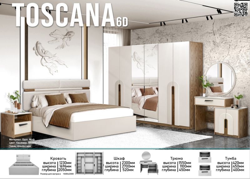 Спальный гарнитур "Тоскана" 6Д, Elegant